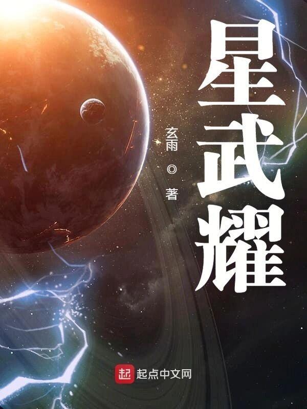 星武耀txt八零电子书