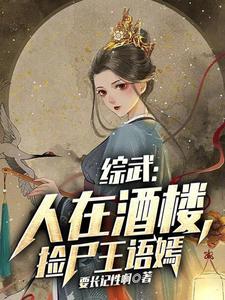 综武人在酒楼