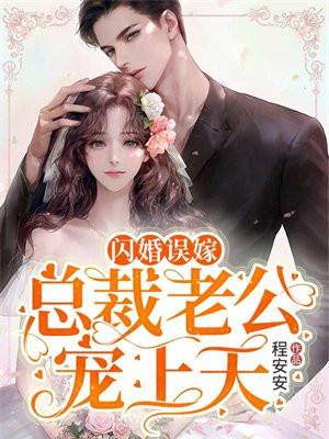 闪婚误嫁：总裁老公宠上天